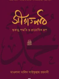সীরাতপাঠ - গুরুত্ব, পদ্ধতি ও প্রায়োগিক রূপ