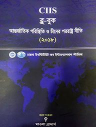 আন্তর্জাতিক পরিস্থিতি ও চীনের পররাষ্ট্র নীতি-২০১৮