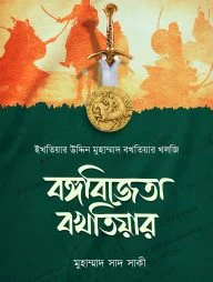 বঙ্গবিজেতা বখতিয়ার
