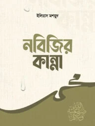 নবিজির কান্না