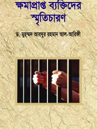 ক্ষমাপ্রাপ্ত ব্যক্তিদের স্মৃতিচারণ