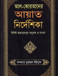আল-কোরআনের আয়াত নির্দেশিকা