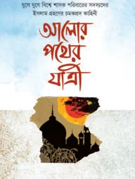 আলোর পথের যাত্রী