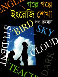 গল্পে গল্পে ইংরেজি শেখা
