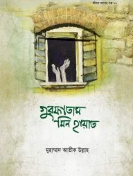 গুরফাতাম মিন হায়াত