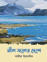 নীল জলের দেশে
