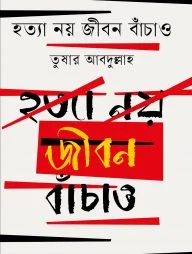 হত্যা নয় জীবন বাঁচাও