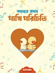 আমার প্রথম পাখি পরিচিতি