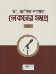 ডা. জাকির নায়েক লেকচার সমগ্র ১-৫