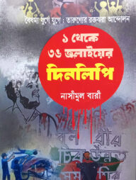 ১ থেকে ৩৬ শে জুলায়ের দিনলিপি