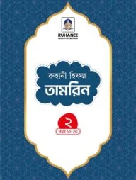 হিফজ তামরিন (খন্ড-২)