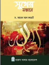 সুখের সন্ধানে