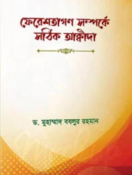 ফেরেশতাগণ সম্পর্কে সঠিক আক্বীদা