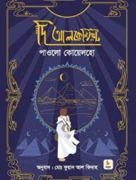 দি আলকেমিস্ট