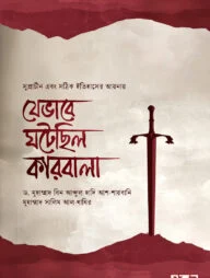 যেভাবে ঘটেছিল কারবালা