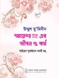 উম্মুল মু’মিনীন আয়েশা রা.এর জীবন ও কর্ম