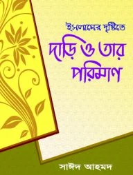 ইসলামের দৃষ্টিতে দাড়ি ও তার পরিমাণ