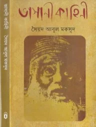 ভাসানী কাহিনী