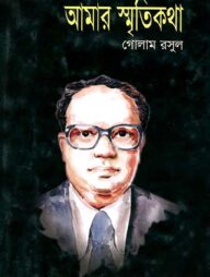 আমার স্মৃতিকথা