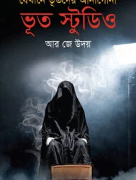 যেখানে ভুতদের আনাগোনা: ভূত স্টুডিও
