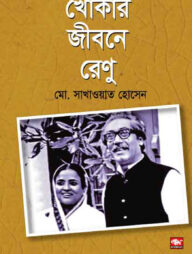 খোকার জীবনে রেণু