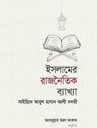 ইসলামের রাজনৈতিক ব্যাখ্যা ও বিশ্লেষণ