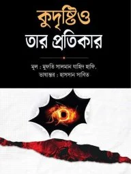 কুদৃষ্টি ও তার প্রতিকার