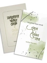 সালাফের জীবন থেকে ও এখন যৌবন যার (একত্রে)
