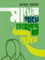 মায়ের পায়ে বেহেশত লুটায়