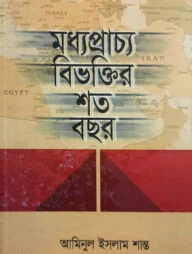 মধ্যপ্রাচ্য বিভক্তির শত বছর