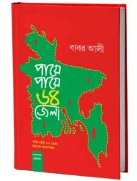 পায়ে পায়ে ৬৪ জেলা