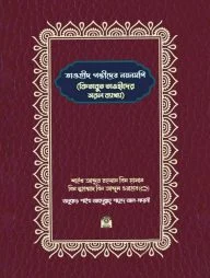 তাওহীদ পন্থীদের নয়নমণি