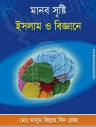 মানব সৃষ্টি: ইসলাম ও বিজ্ঞানে