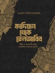 কাদিয়ান থেকে তেলআবিব