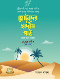 ছোটদের হাদীস পাঠ ১০০ হাদীস ১ম খন্ড