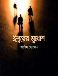 ঈশ্বরের মুখোশ