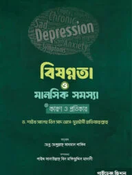 বিষণ্‌নতা ও মানসিক সমস্যার কারণ ও প্রতিকার
