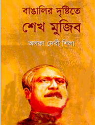 বাঙালির দৃষ্টিতে শেখ মুজিব