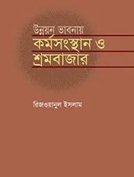 উন্নয়ন ভাবনায় কর্মসংস্থান ও শ্রমবাজার