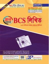 জয়কলি বিসিএস লিখিত প্রশ্নব্যাংক