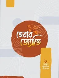 হেরার জ্যোতি দারসুল কুরআন সমাহার