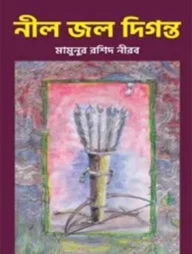 নীল জল দিগন্ত
