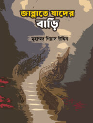 জান্নাতে যাদের বাড়ি