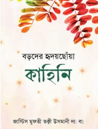 বড়দের হৃদয়ছোঁয়া কাহিনি