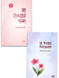 মাতৃত্বের সহায়ক সঙ্গী প্যাকেজ