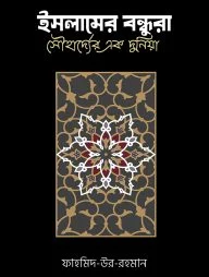 ইসলামের বন্ধুরা