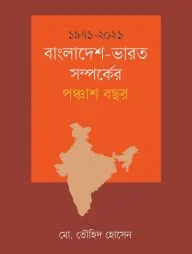 ১৯৭১-২০২১ বাংলাদেশ-ভারত সম্পর্কের পঞ্চাশ বছর