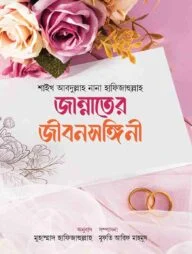 জান্নাতের জীবনসঙ্গিনী