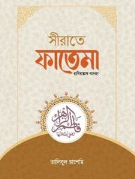 সীরাতে ফাতেমা রাযিয়াল্লাহু আনহা