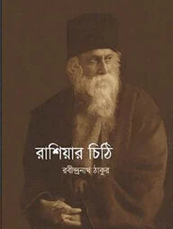 রাশিয়ার চিঠি